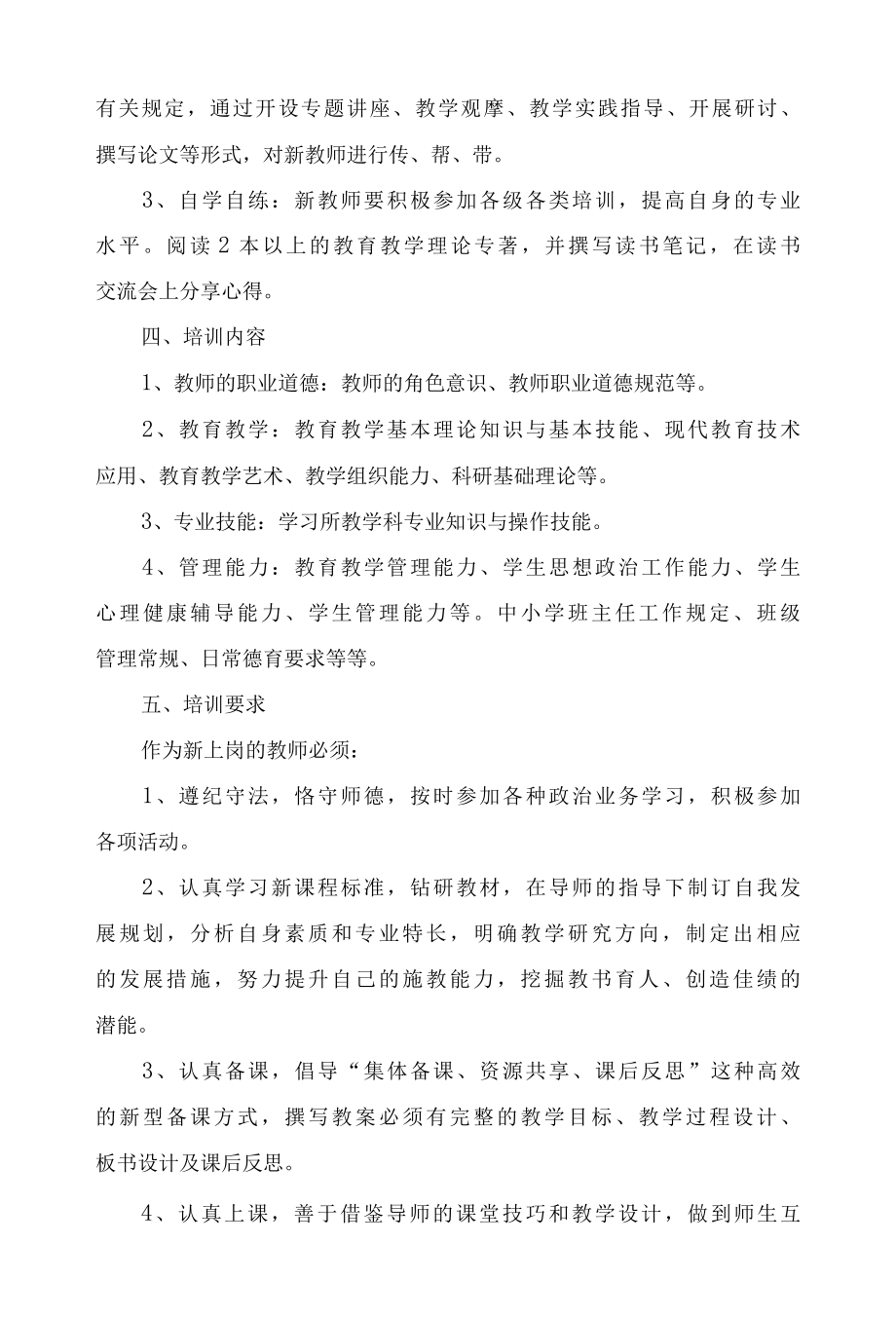 2022年学校新教师培训方案.docx_第2页