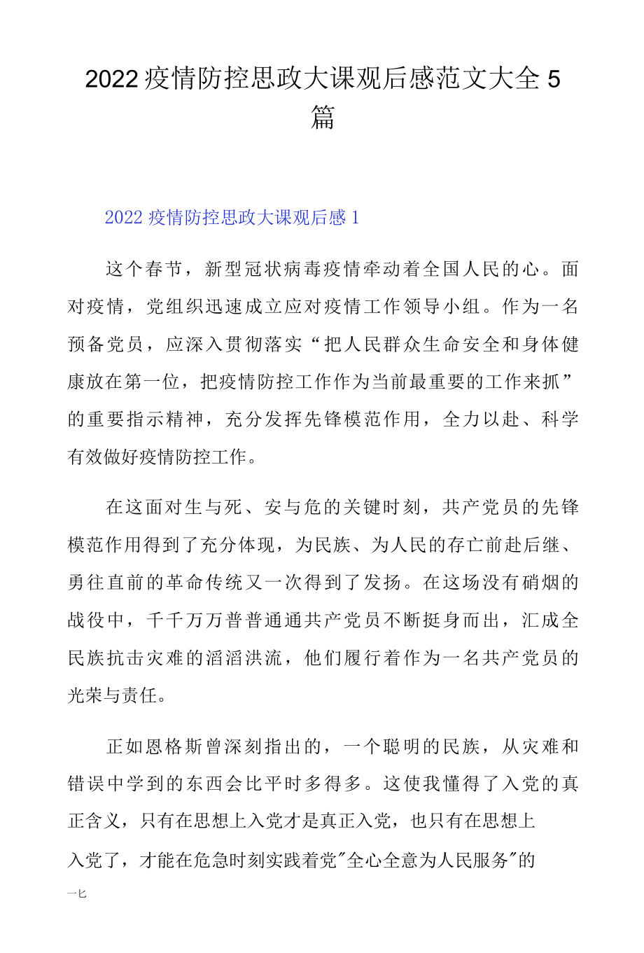 2022疫情防控思政大课观后感范文大全5篇.docx_第1页