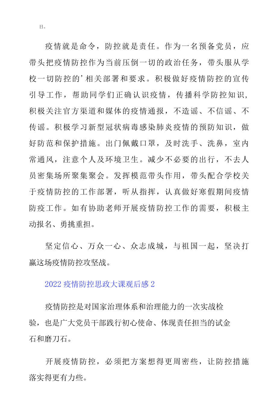 2022疫情防控思政大课观后感范文大全5篇.docx_第2页