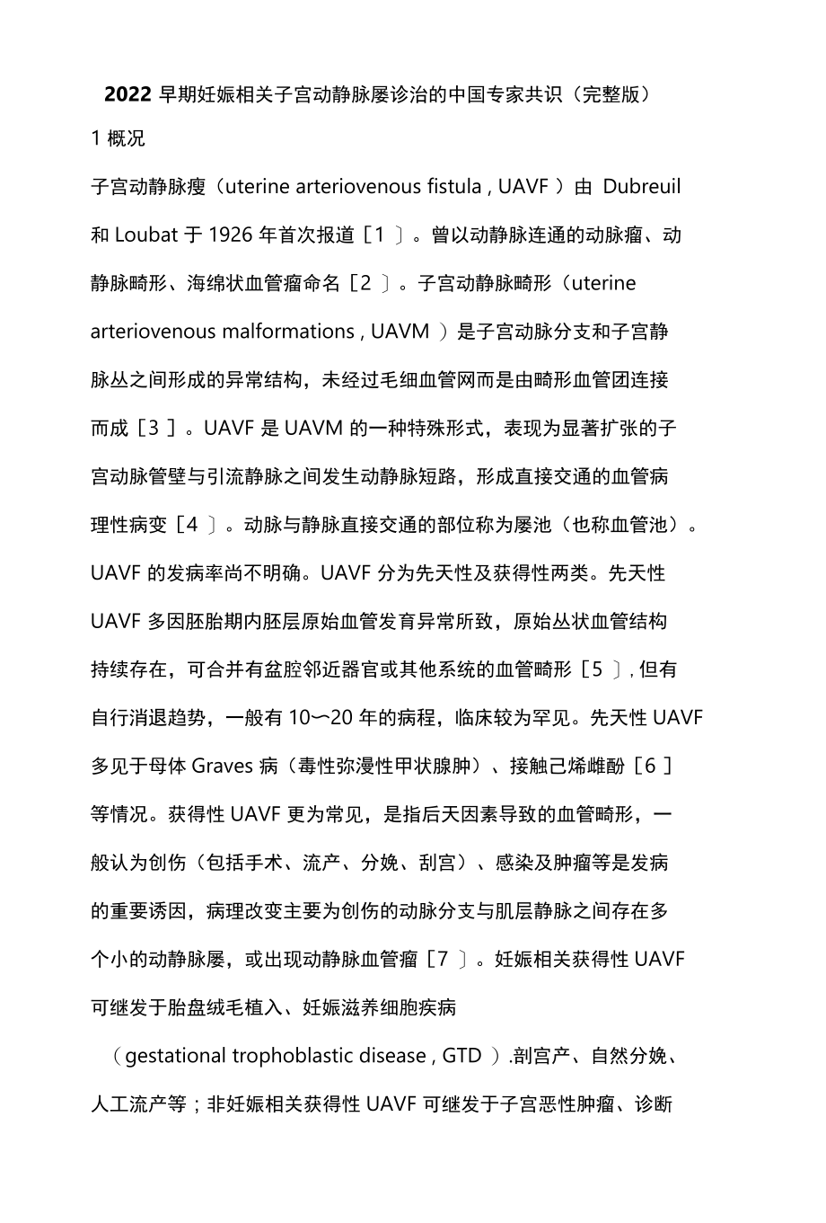 2022早期妊娠相关子宫动静脉瘘诊治的中国专家共识完整版.docx_第1页