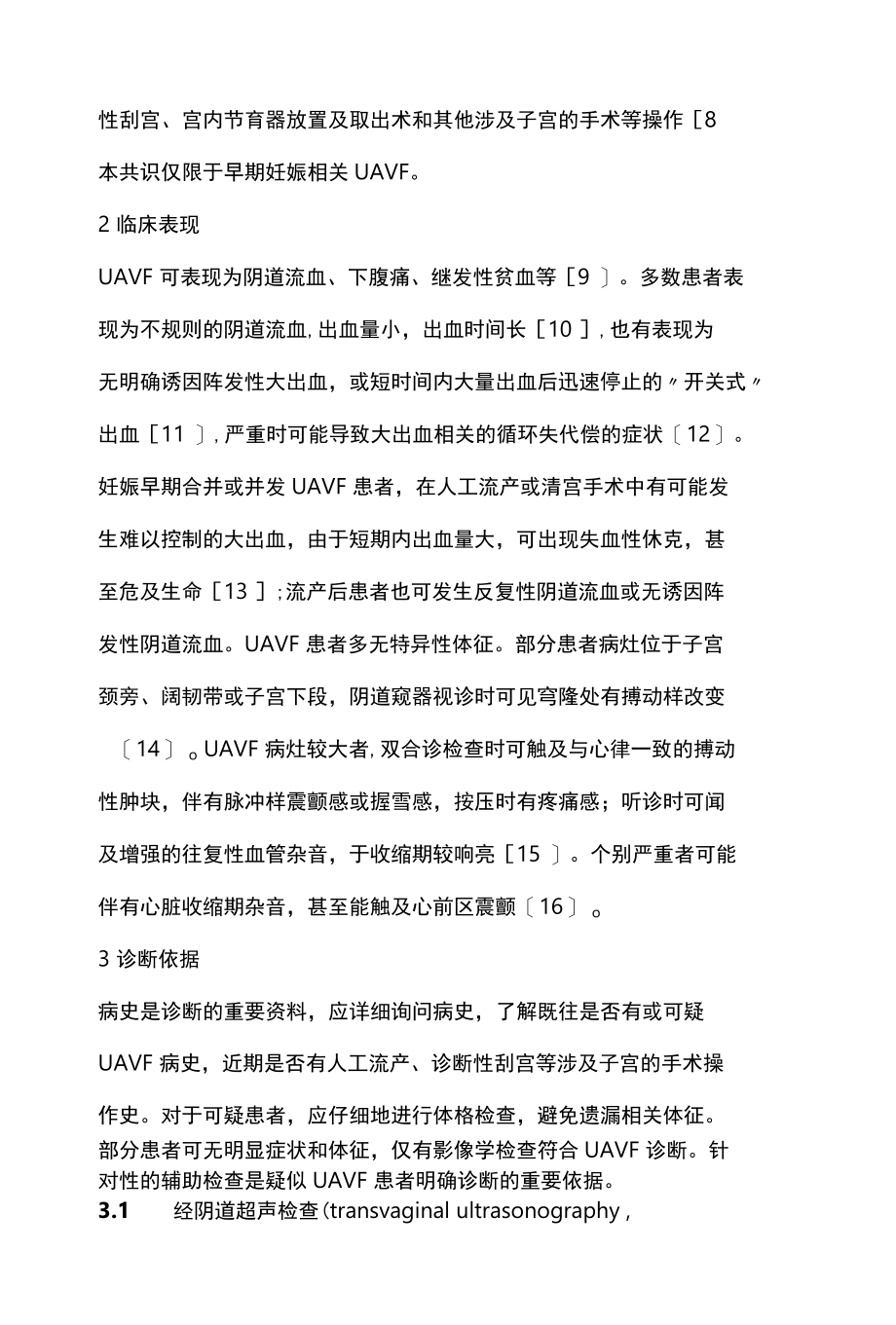 2022早期妊娠相关子宫动静脉瘘诊治的中国专家共识完整版.docx_第2页