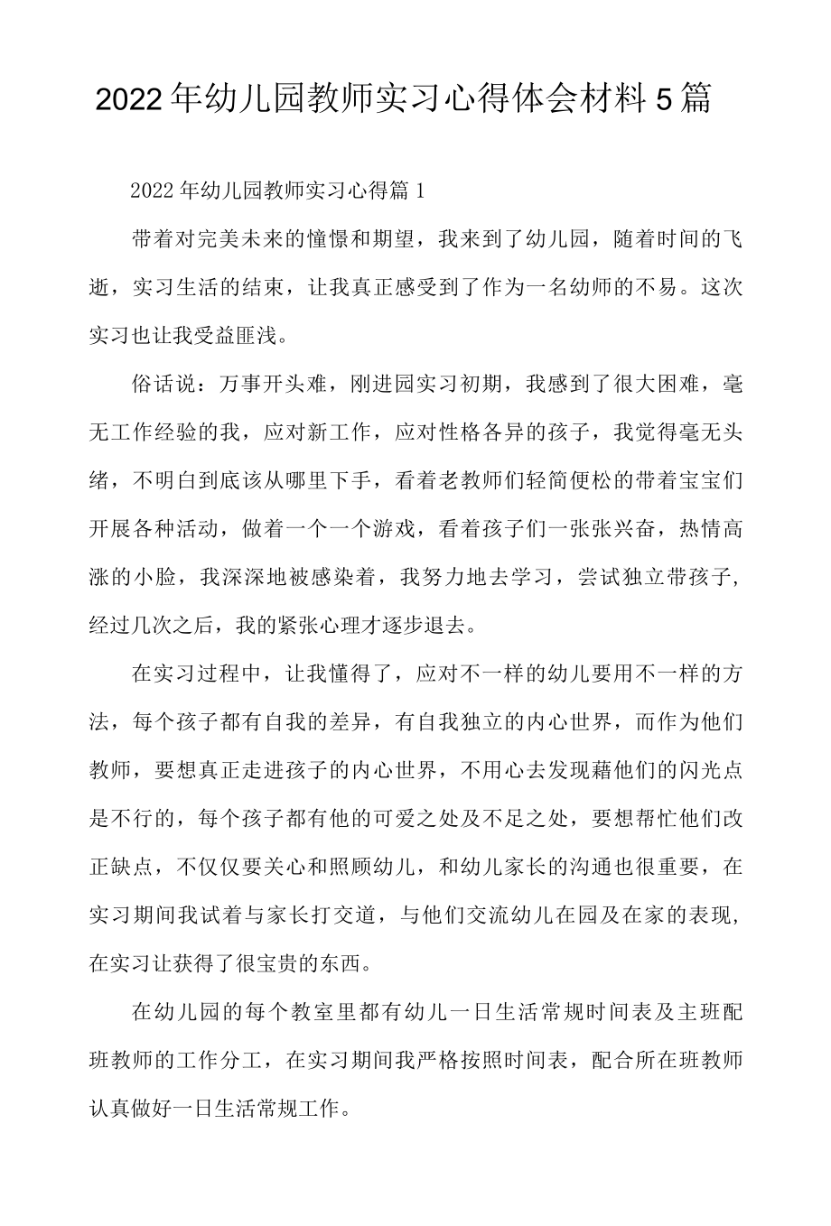 2022年幼儿园教师实习心得体会材料5篇.docx_第1页