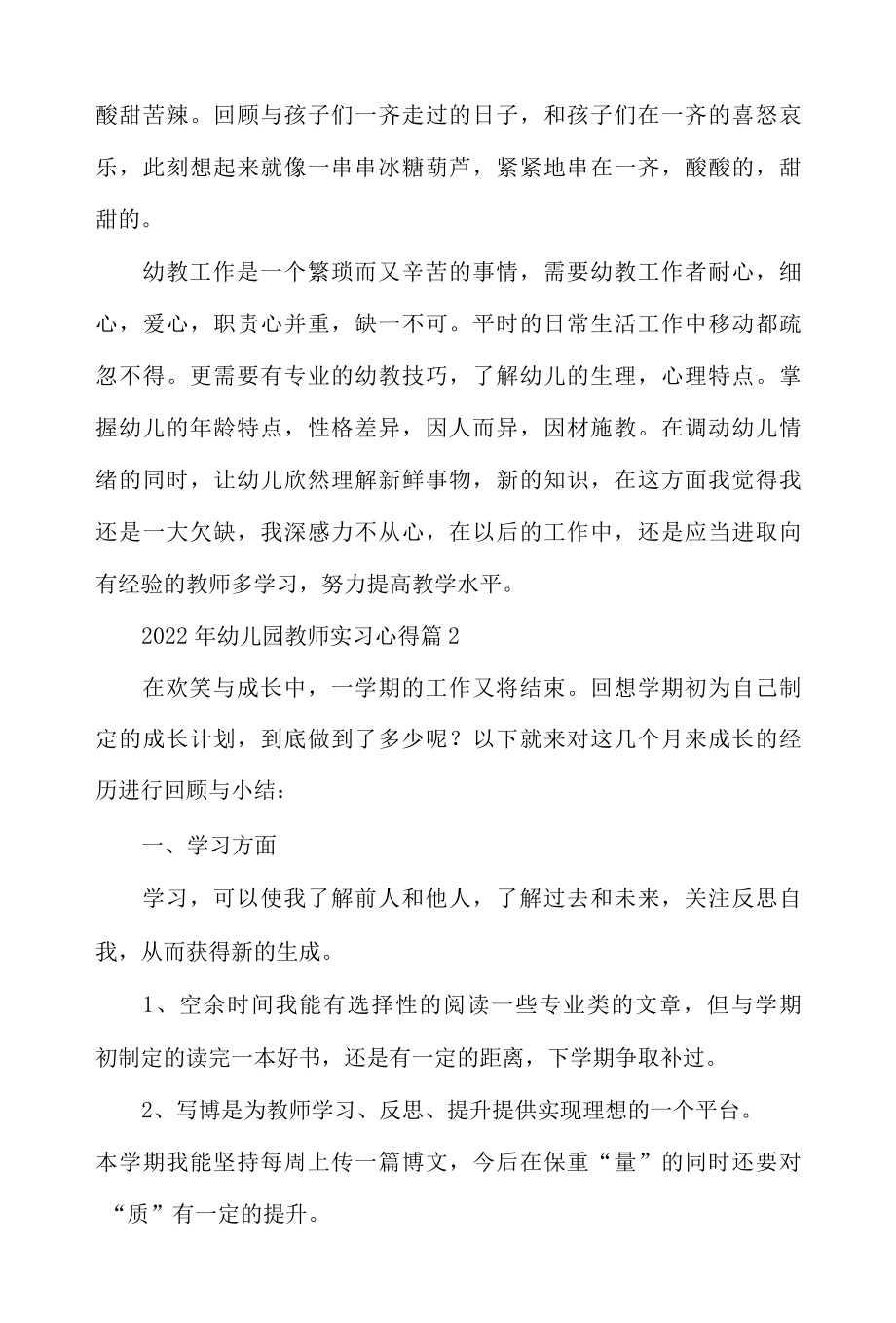 2022年幼儿园教师实习心得体会材料5篇.docx_第3页