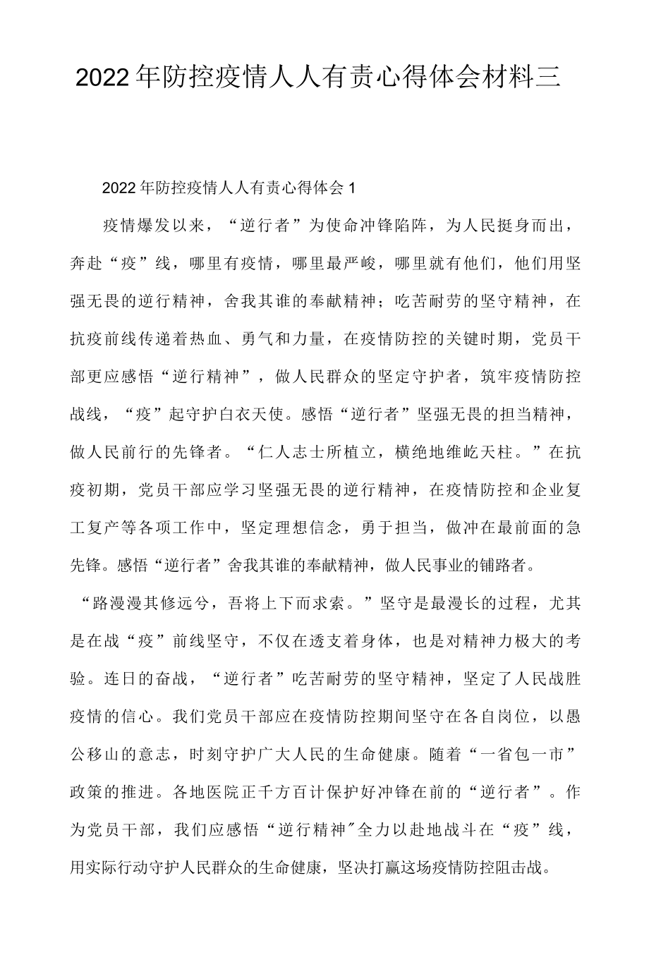 2022年防控疫情人人有责心得体会材料三篇.docx_第1页