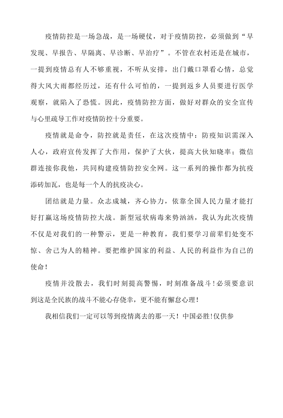 2022年防控疫情人人有责心得体会材料三篇.docx_第3页