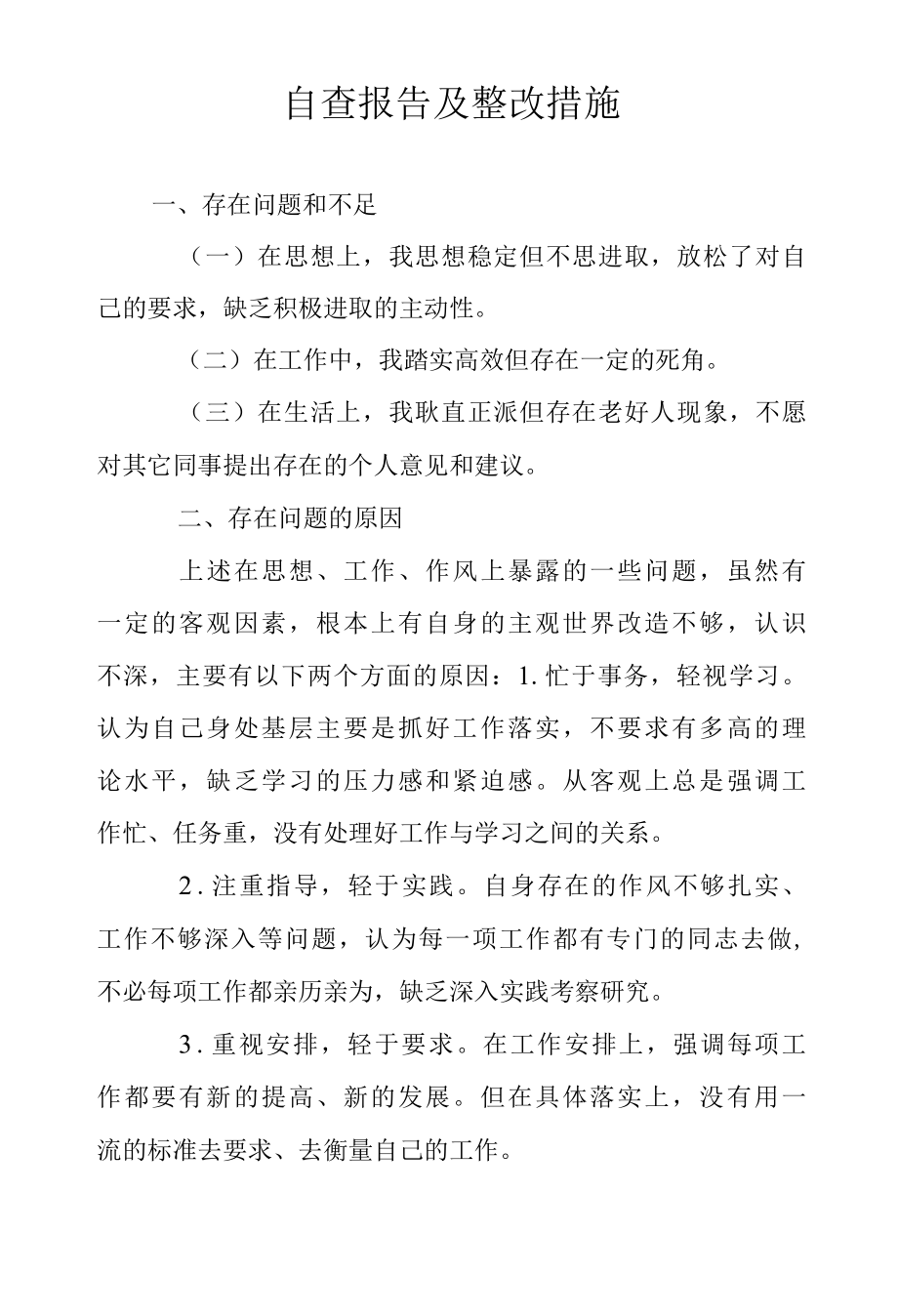 2022年自查报告及整改措施范文.docx_第1页