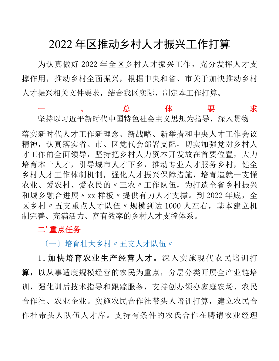 2022年区推进乡村人才振兴工作计划.docx_第1页