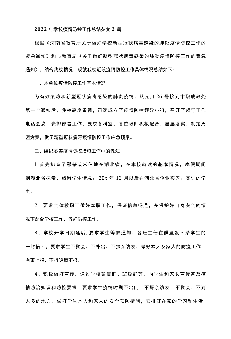 2022年学校疫情防控工作总结范文2篇.docx_第1页