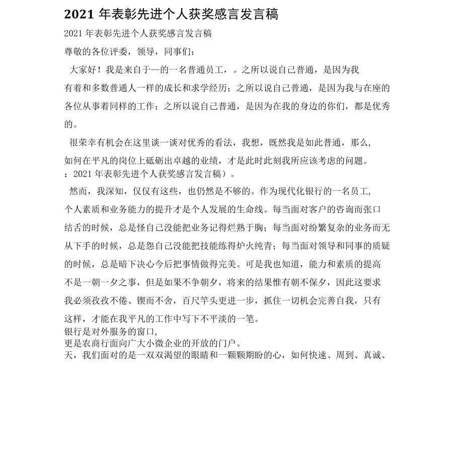 2022年表彰先进个人获奖感言发言稿.docx_第1页