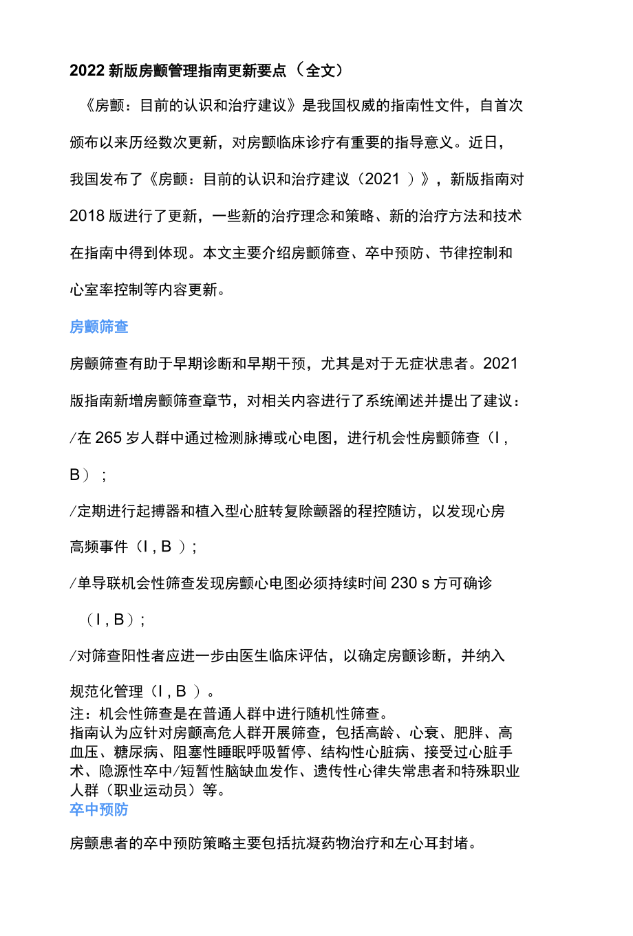 2022新版房颤管理指南更新要点全文.docx_第1页