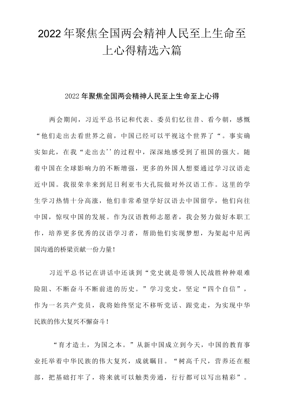 2022年聚焦全国两会精神人民至上生命至上心得精选六篇.docx_第1页