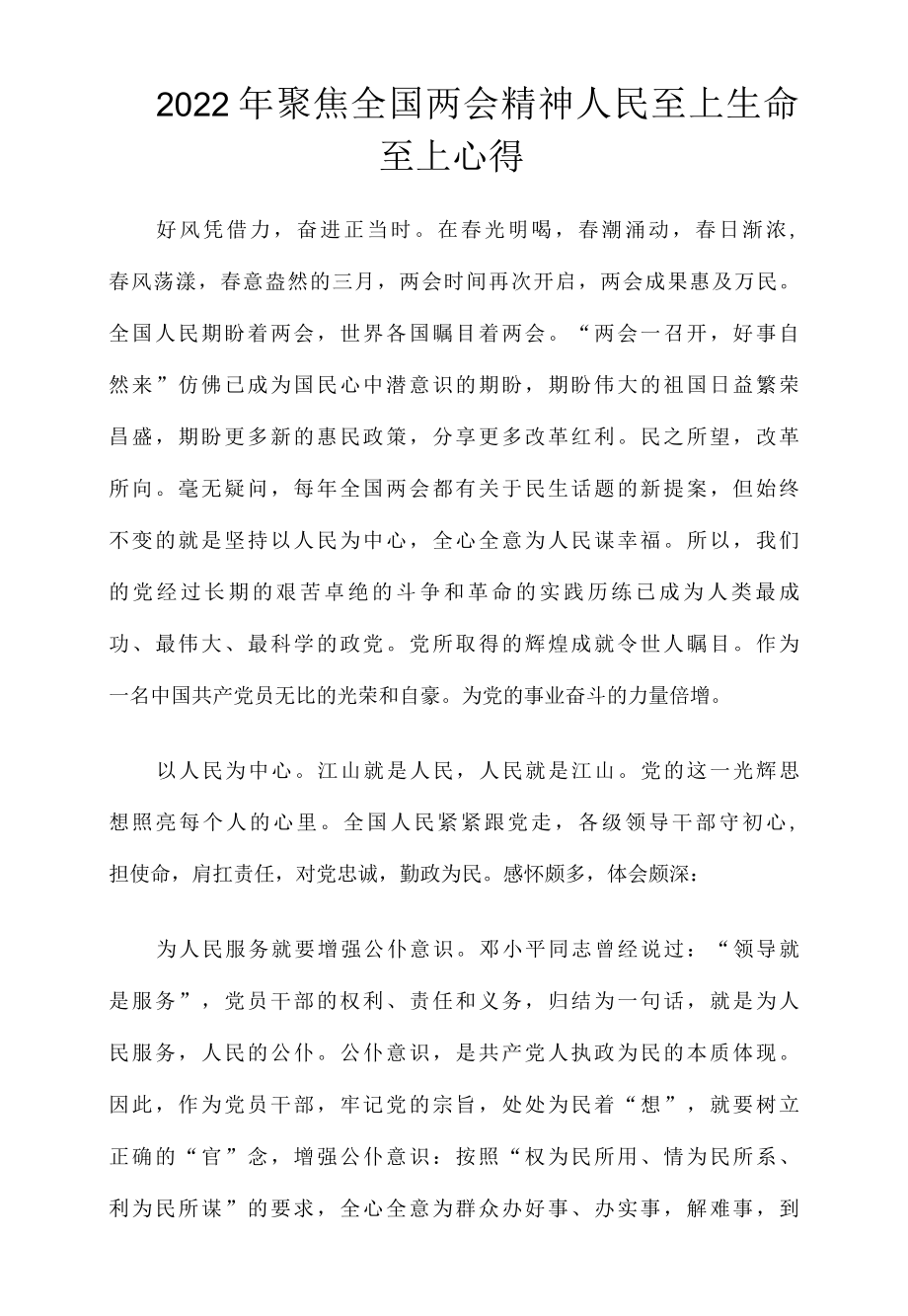 2022年聚焦全国两会精神人民至上生命至上心得精选六篇.docx_第3页