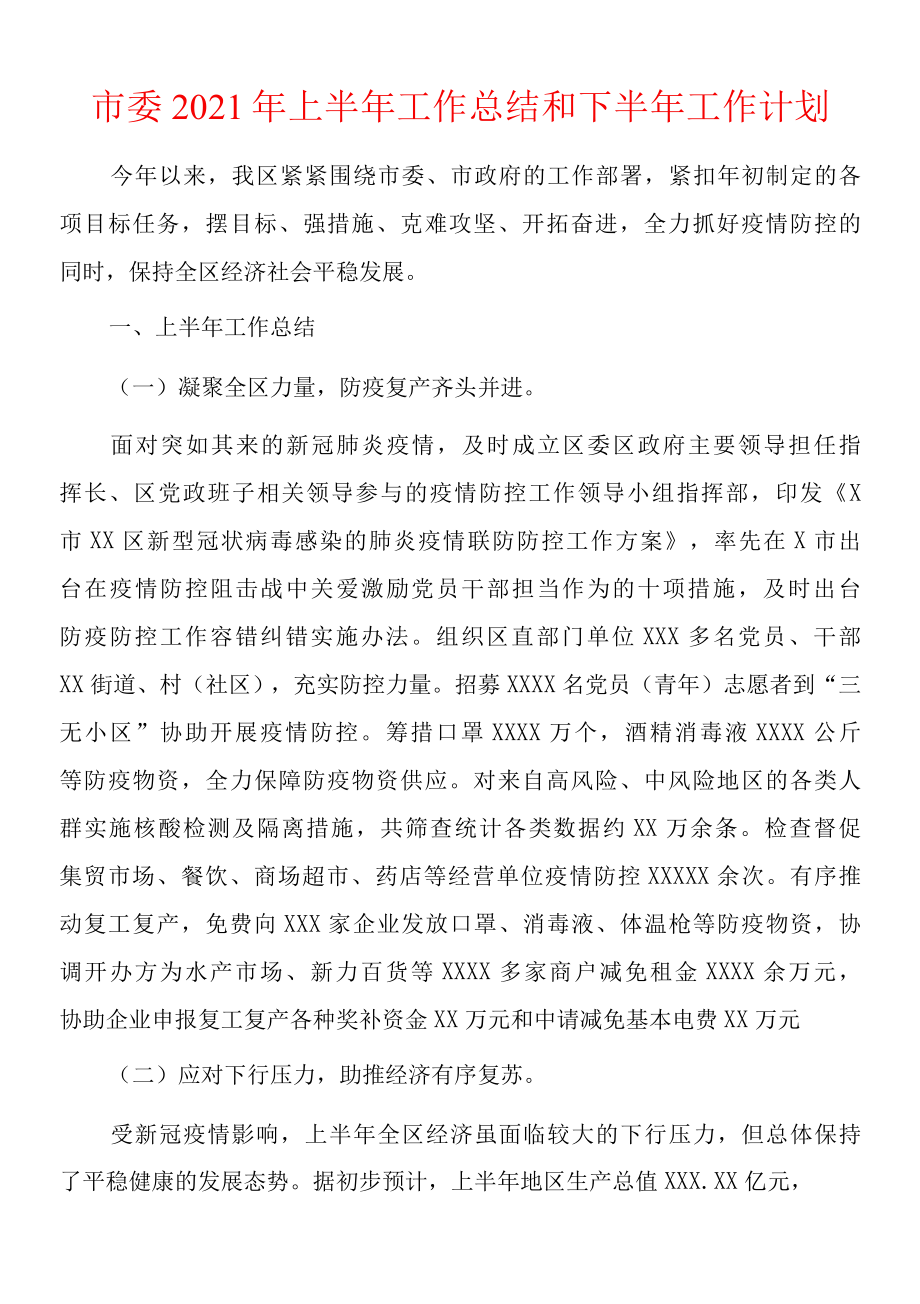 2022年市委上半年工作总结和下半年工作计划.docx_第1页