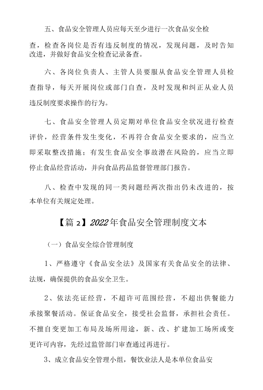 2022年食品安全管理制度文本10篇.docx_第2页