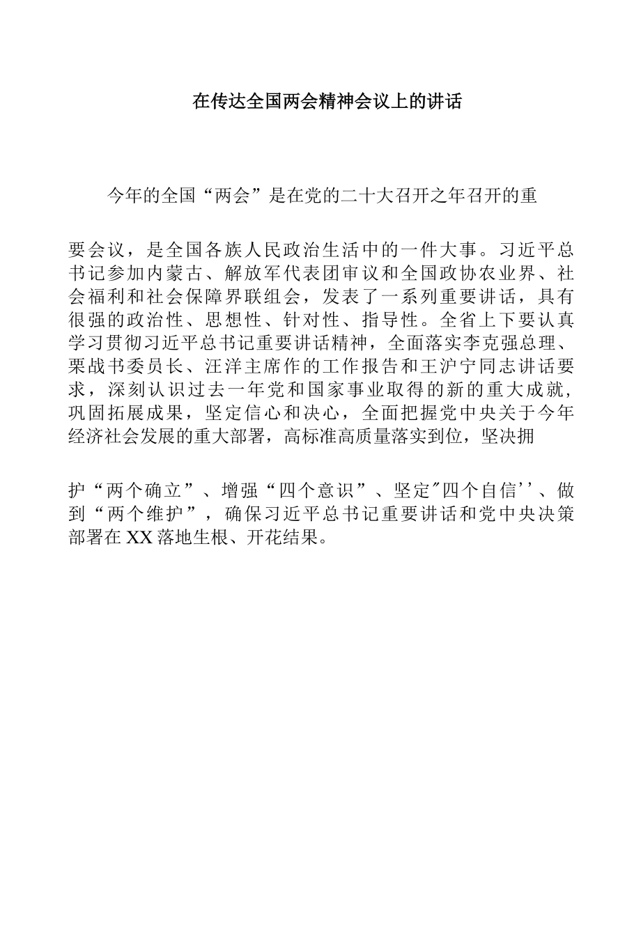 2022年在传达全国两会精神会议上的讲话汇编10篇及传达提纲.docx_第2页