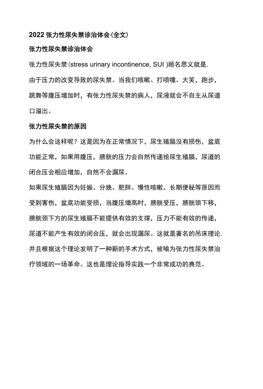 2022张力性尿失禁诊治体会全文.docx_第1页