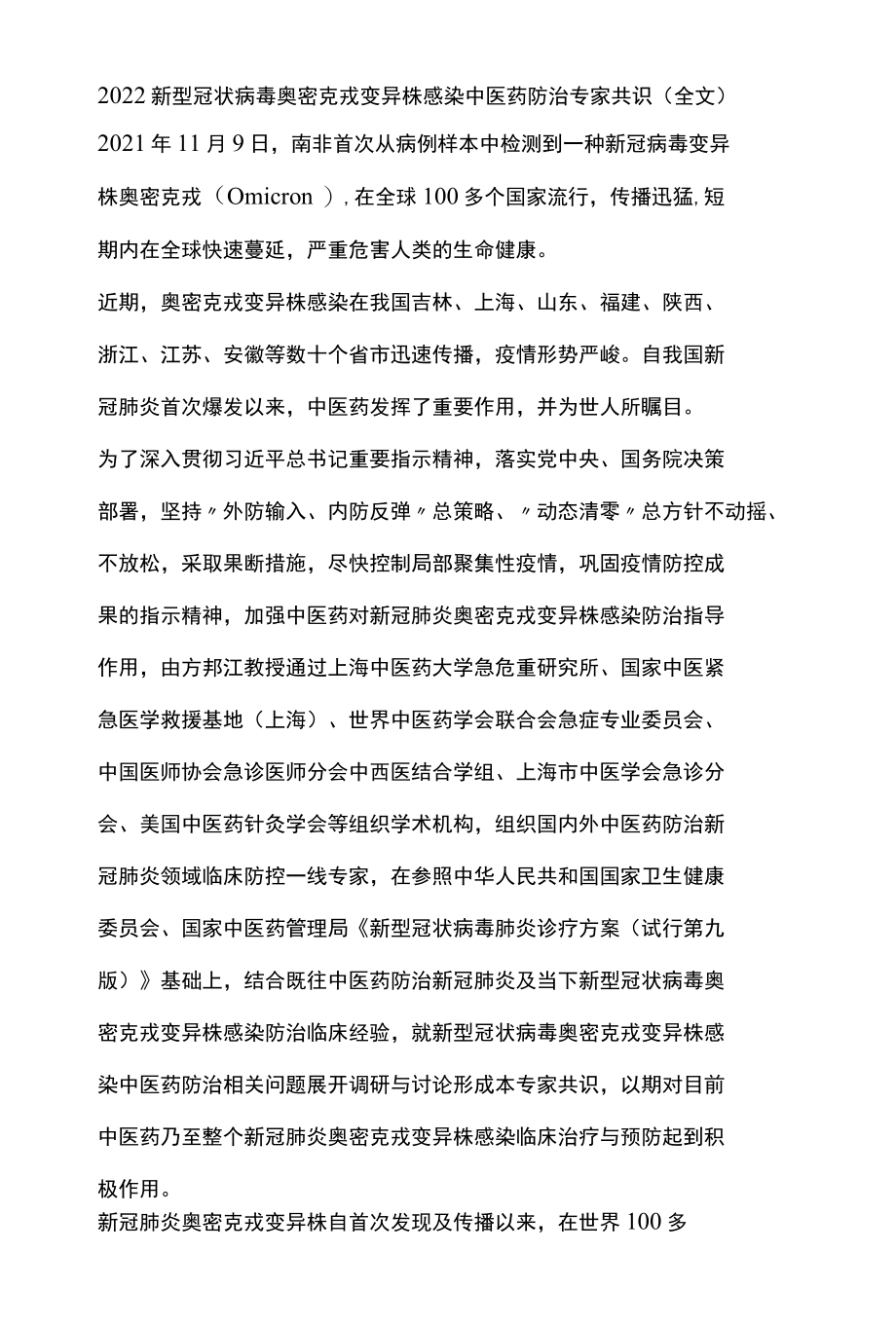 2022新型冠状病毒奥密克戎变异株感染中医药防治专家共识全文.docx_第1页