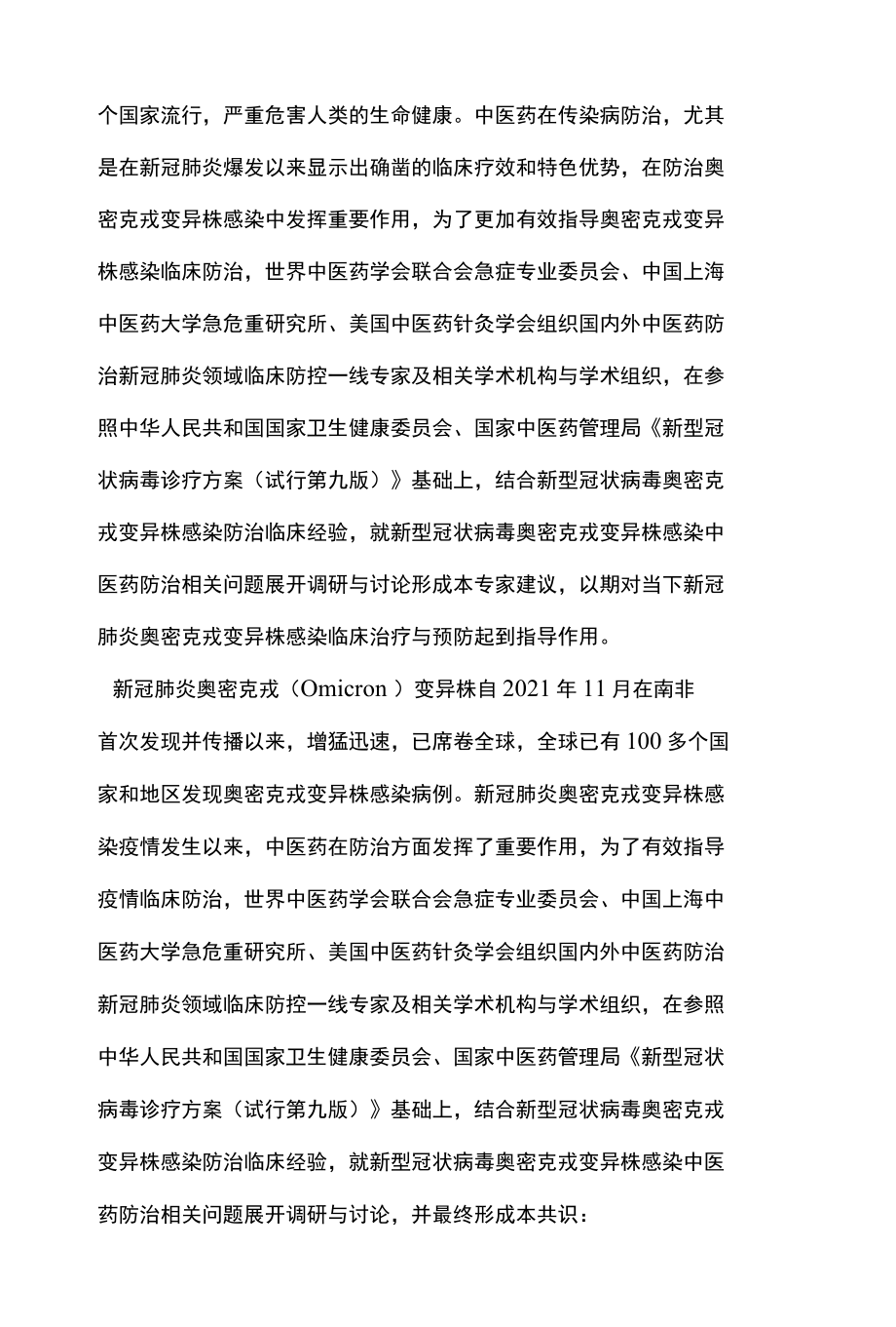 2022新型冠状病毒奥密克戎变异株感染中医药防治专家共识全文.docx_第2页