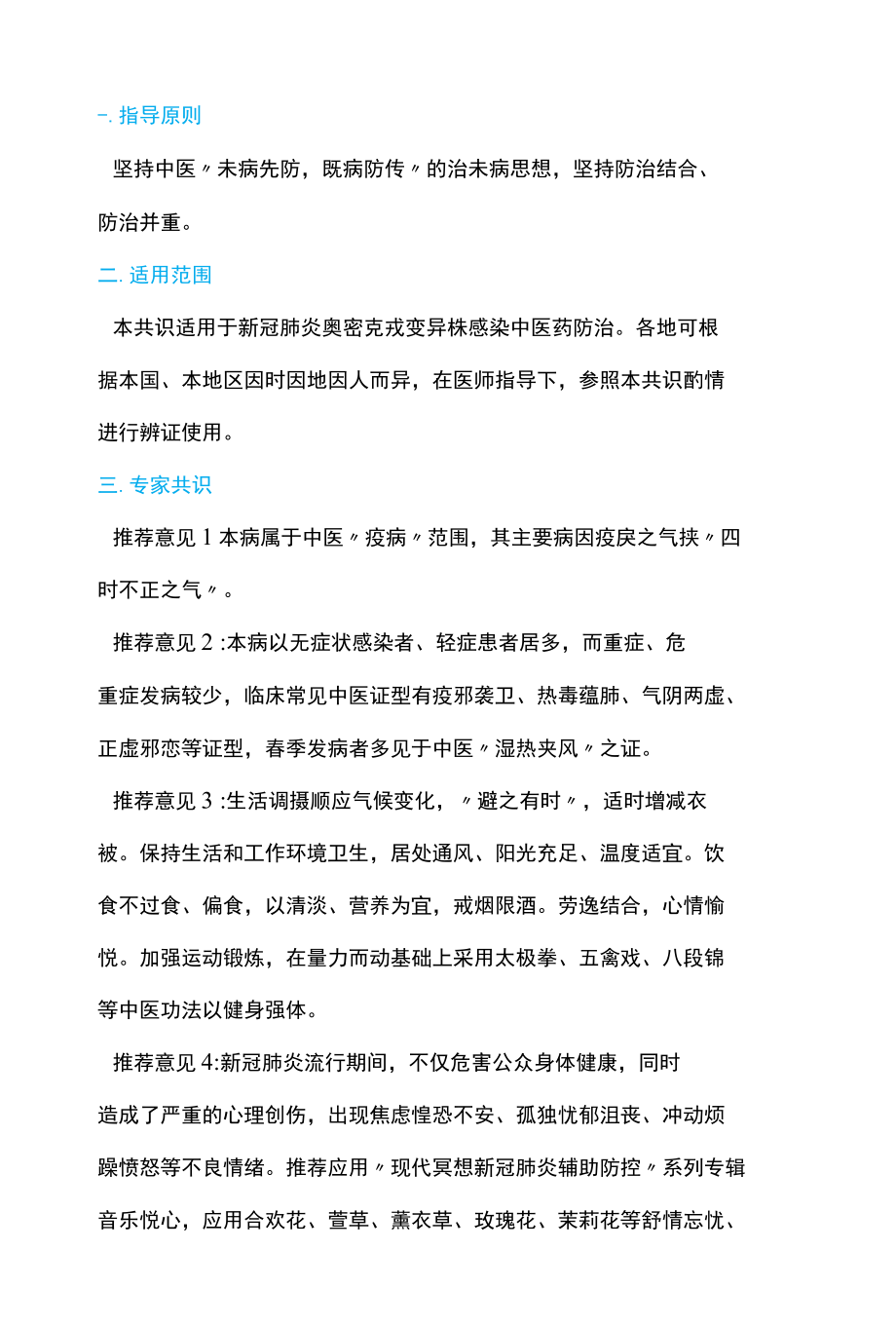 2022新型冠状病毒奥密克戎变异株感染中医药防治专家共识全文.docx_第3页