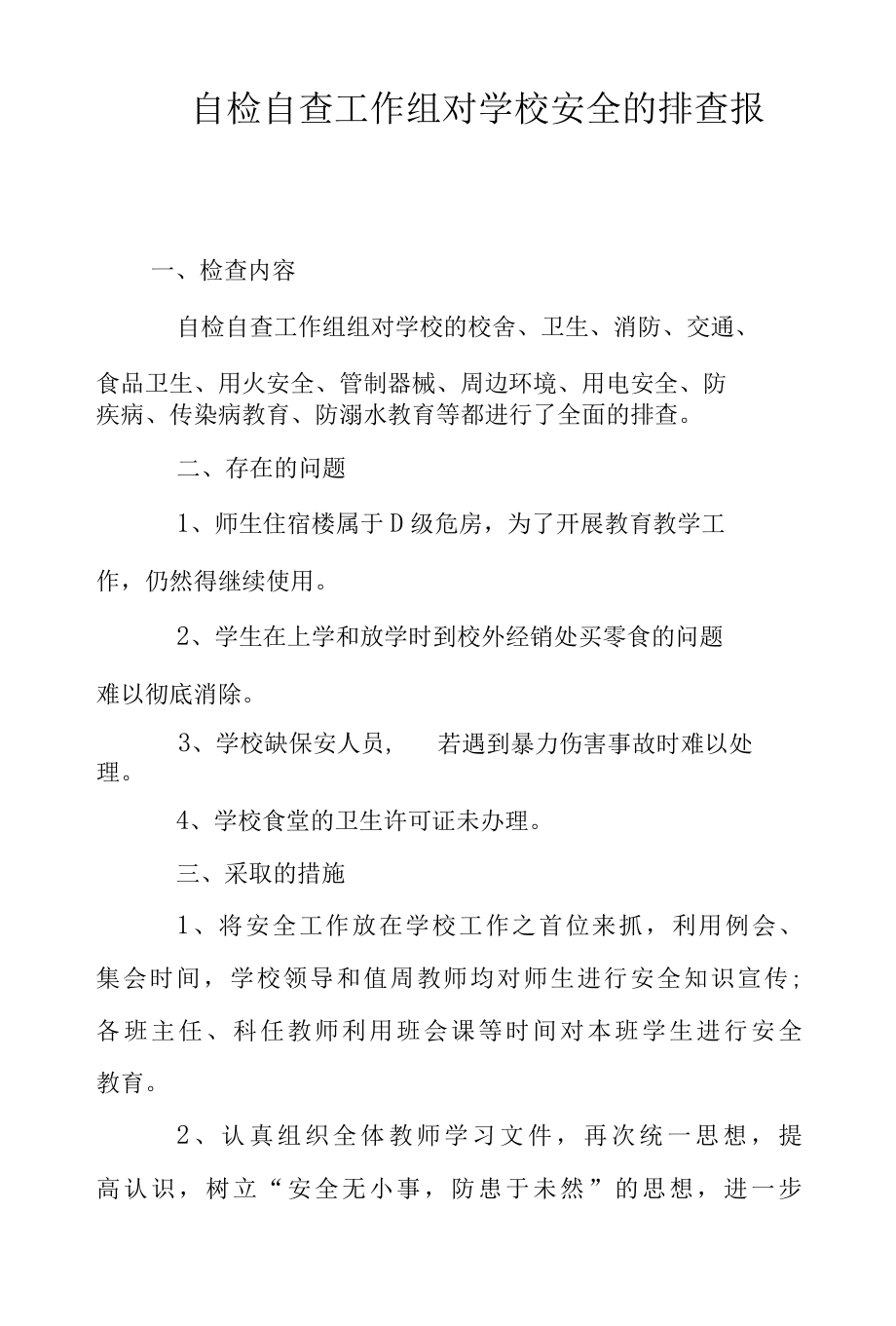 2022年自检自查工作组对学校安全的排查报告1范文.docx_第1页