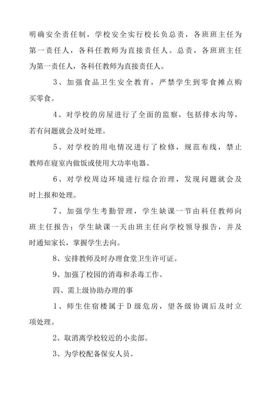 2022年自检自查工作组对学校安全的排查报告1范文.docx_第2页