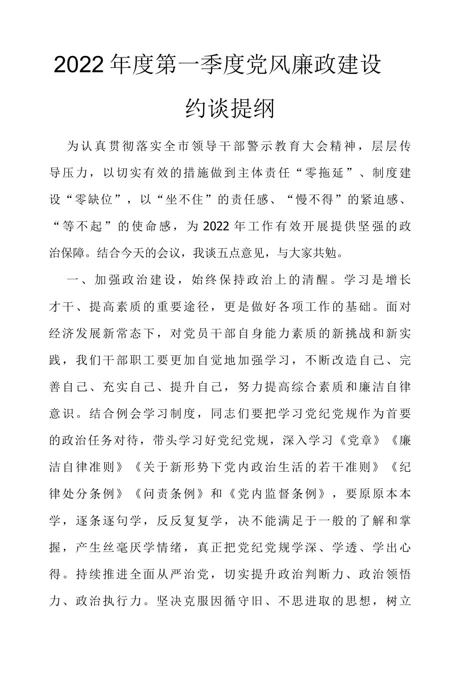 2022年度第一季度党风廉政建设约谈提纲.docx_第1页