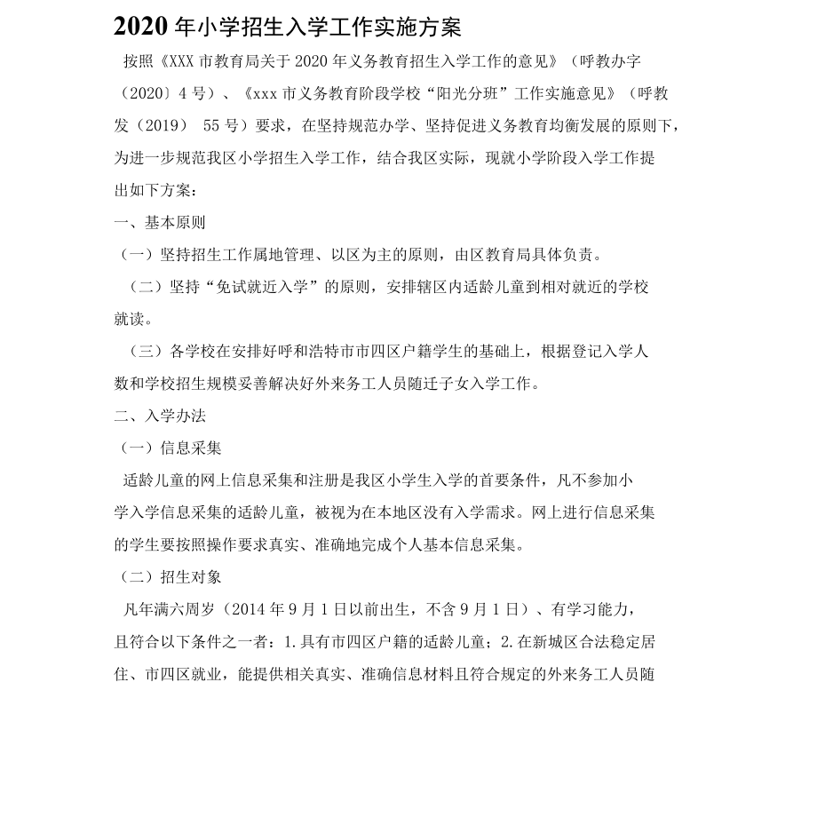 2022年小学招生入学工作实施方案.docx_第1页