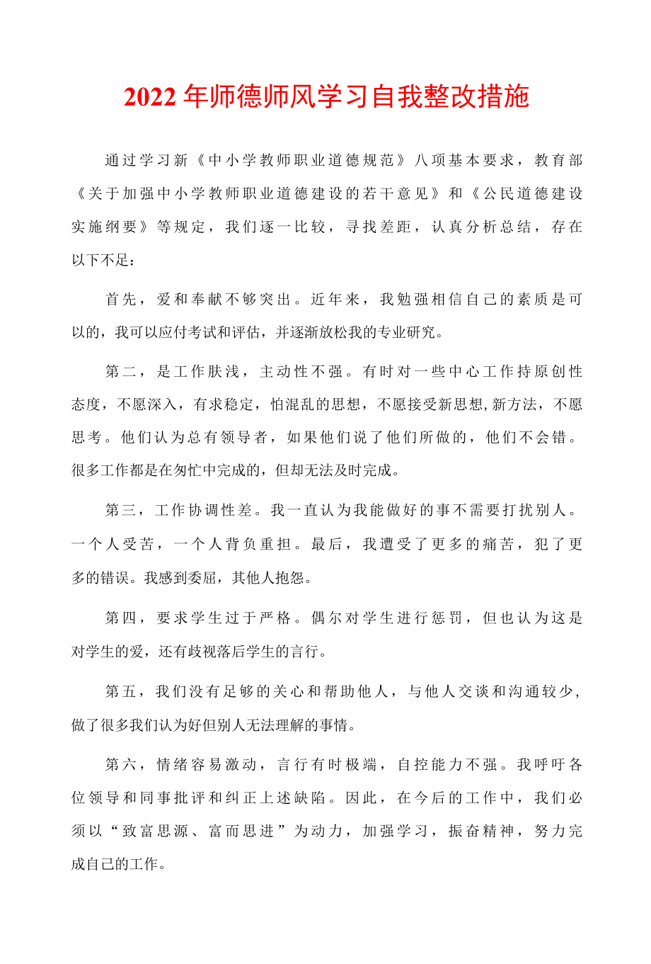 2022年师德师风学习自我整改措施.docx_第1页