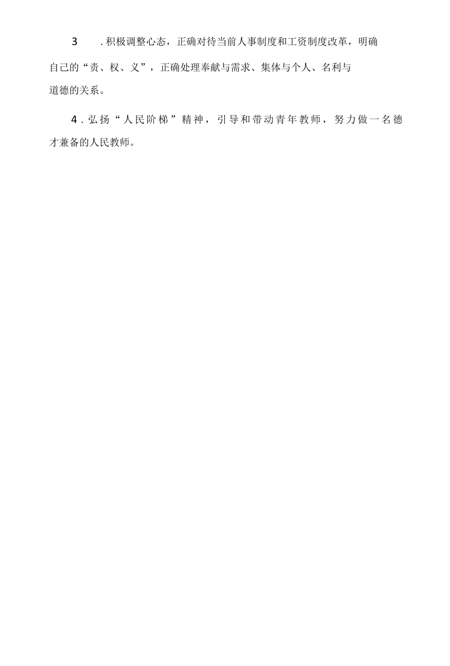 2022年师德师风学习自我整改措施.docx_第3页