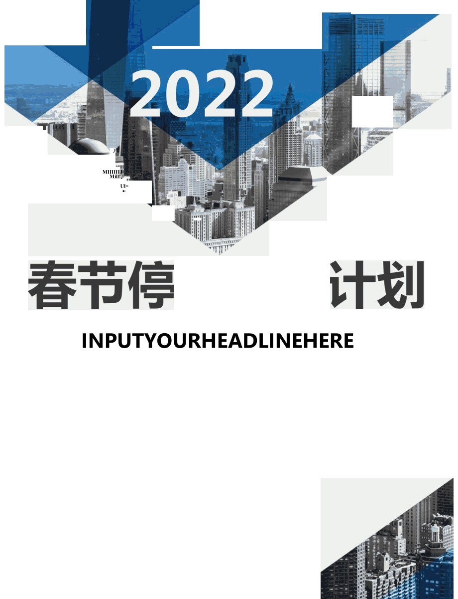 2022春节前停复工计划及应急预案5页.docx_第1页