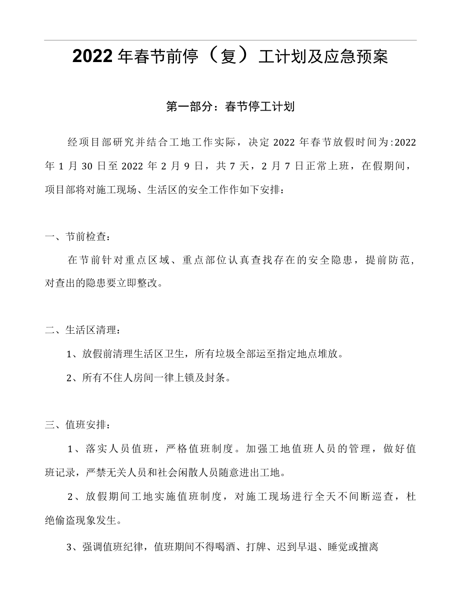 2022春节前停复工计划及应急预案5页.docx_第3页