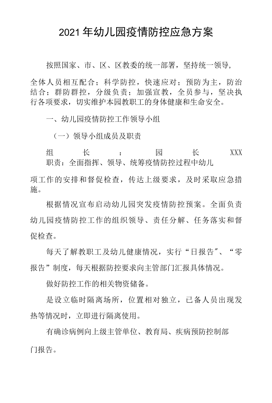 2022年幼儿园疫情防控应急方案.docx_第1页