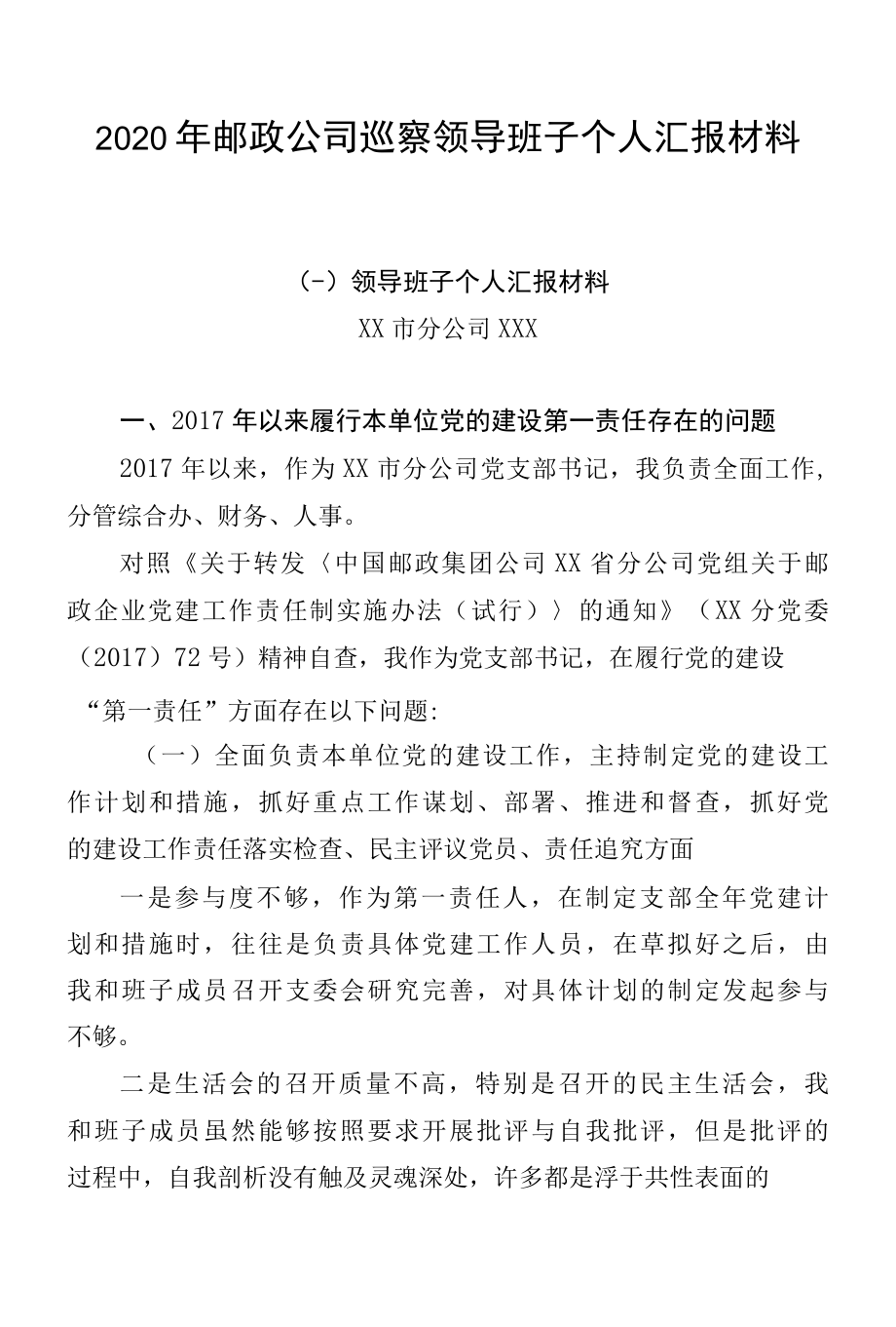 2022年邮政公司巡察领导班子个人汇报材料4篇.docx_第1页