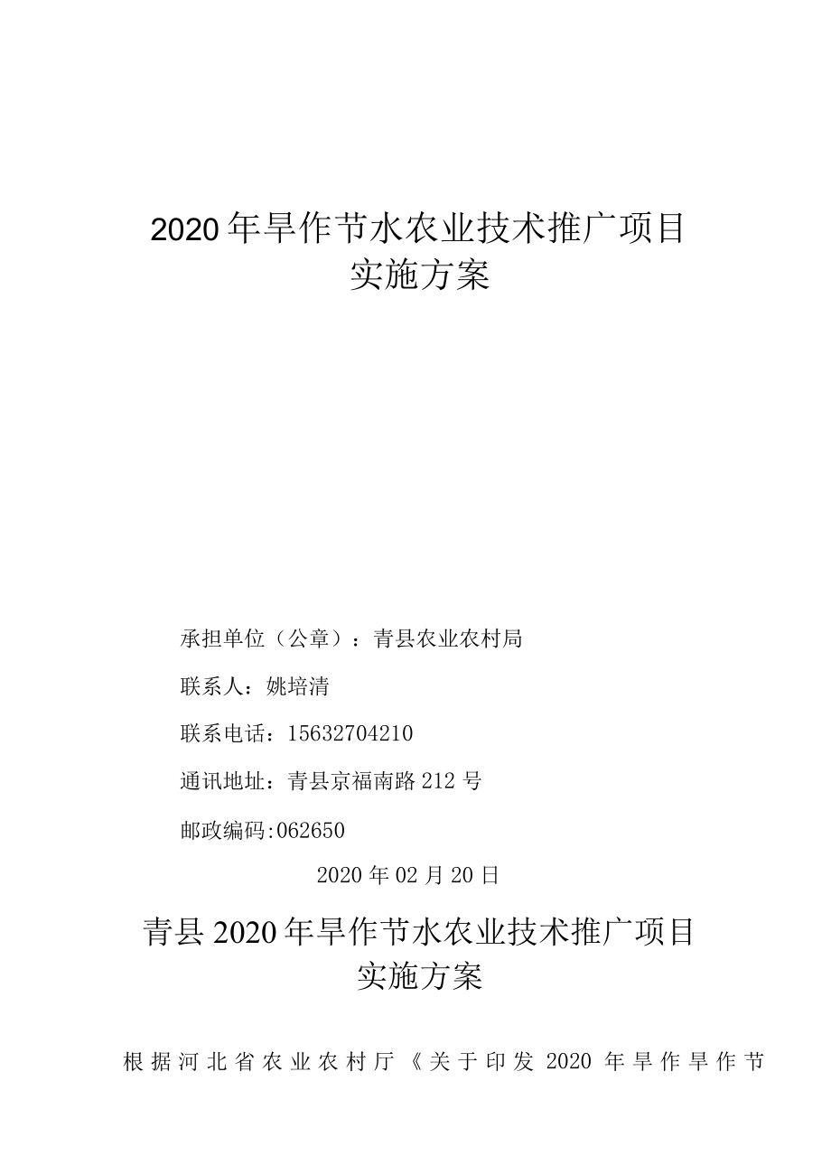 2022年旱作节水农业技术推广项目实施方案.docx_第1页