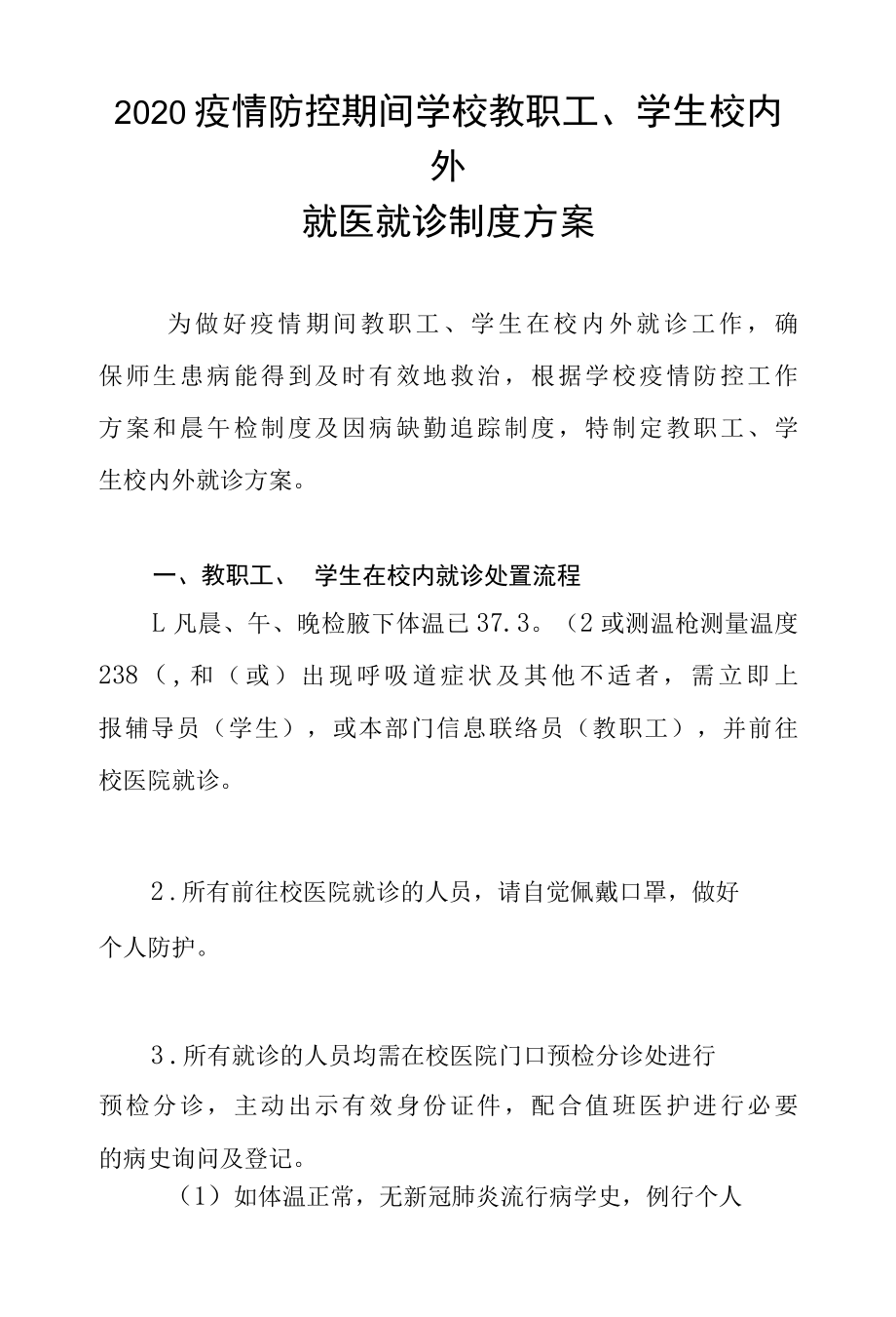 2022疫情防控期间学校教职工、学生校内外就医就诊制度方案.docx_第1页