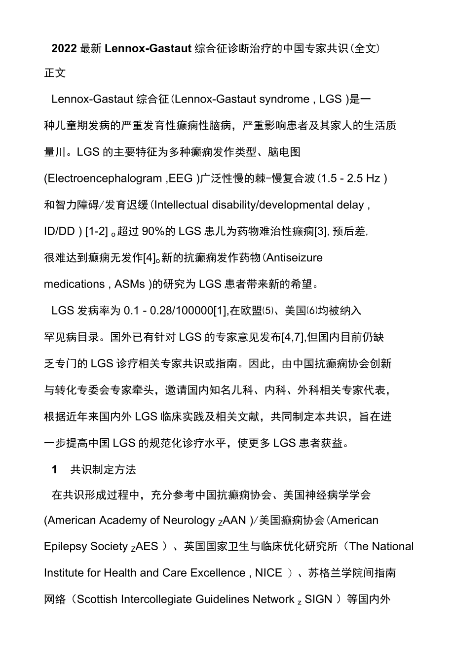 2022最新LennoxGastaut综合征诊断治疗的中国专家共识全文.docx_第1页