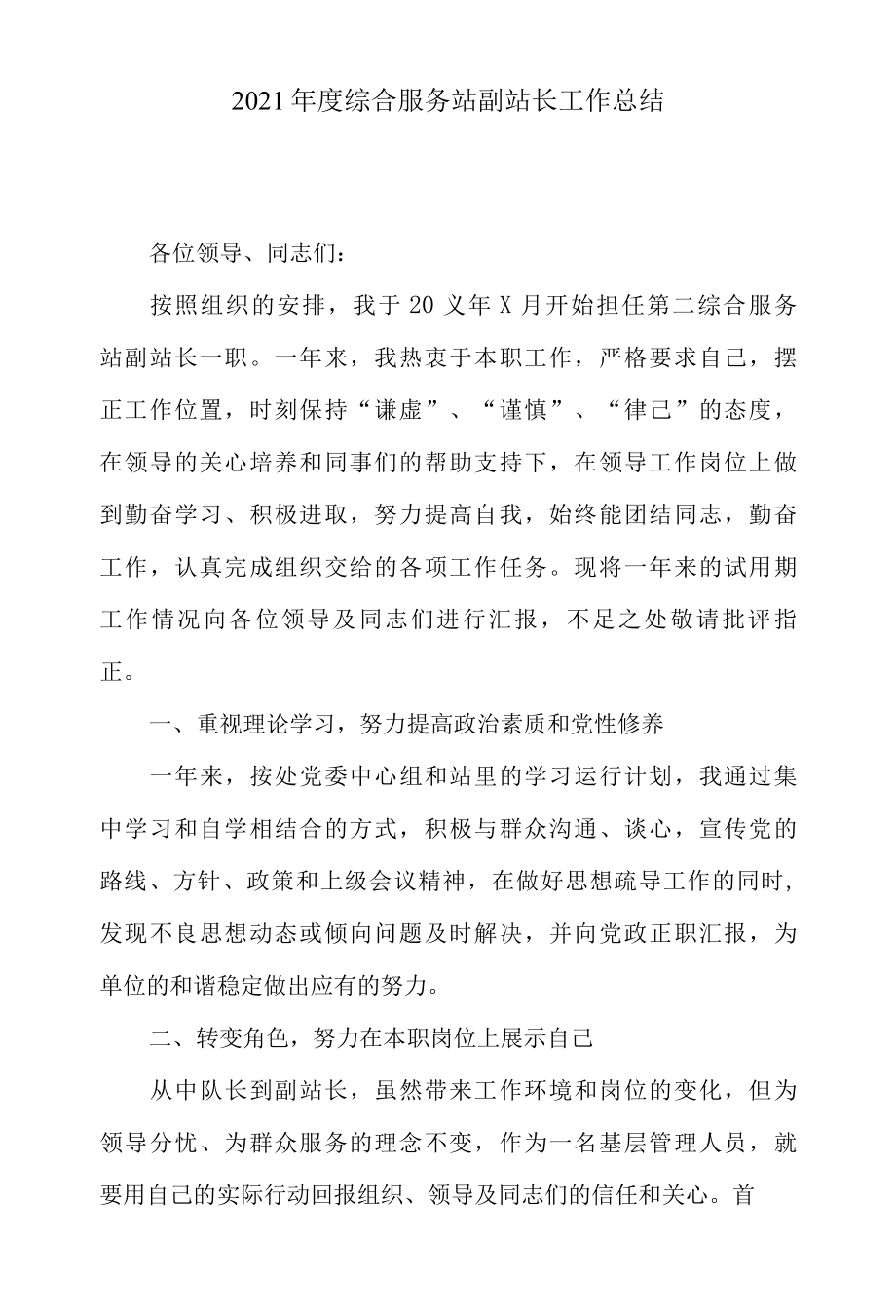 2022年度综合服务站副站长工作总结.docx_第1页