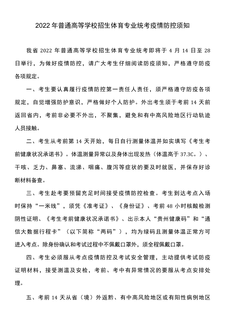 2022年普通高等学校招生体育专业统考疫情防控须知贵州省.docx_第1页