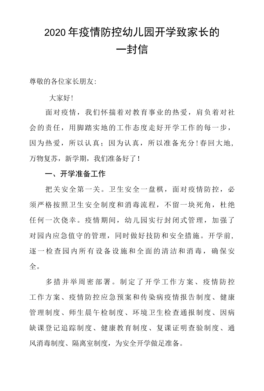 2022年疫情防控幼儿园开学致家长的一封信.docx_第1页