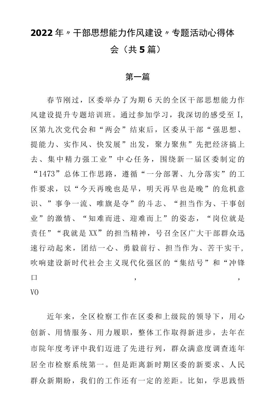 2022年干部思想能力作风建设专题活动心得体会共5篇.docx_第1页