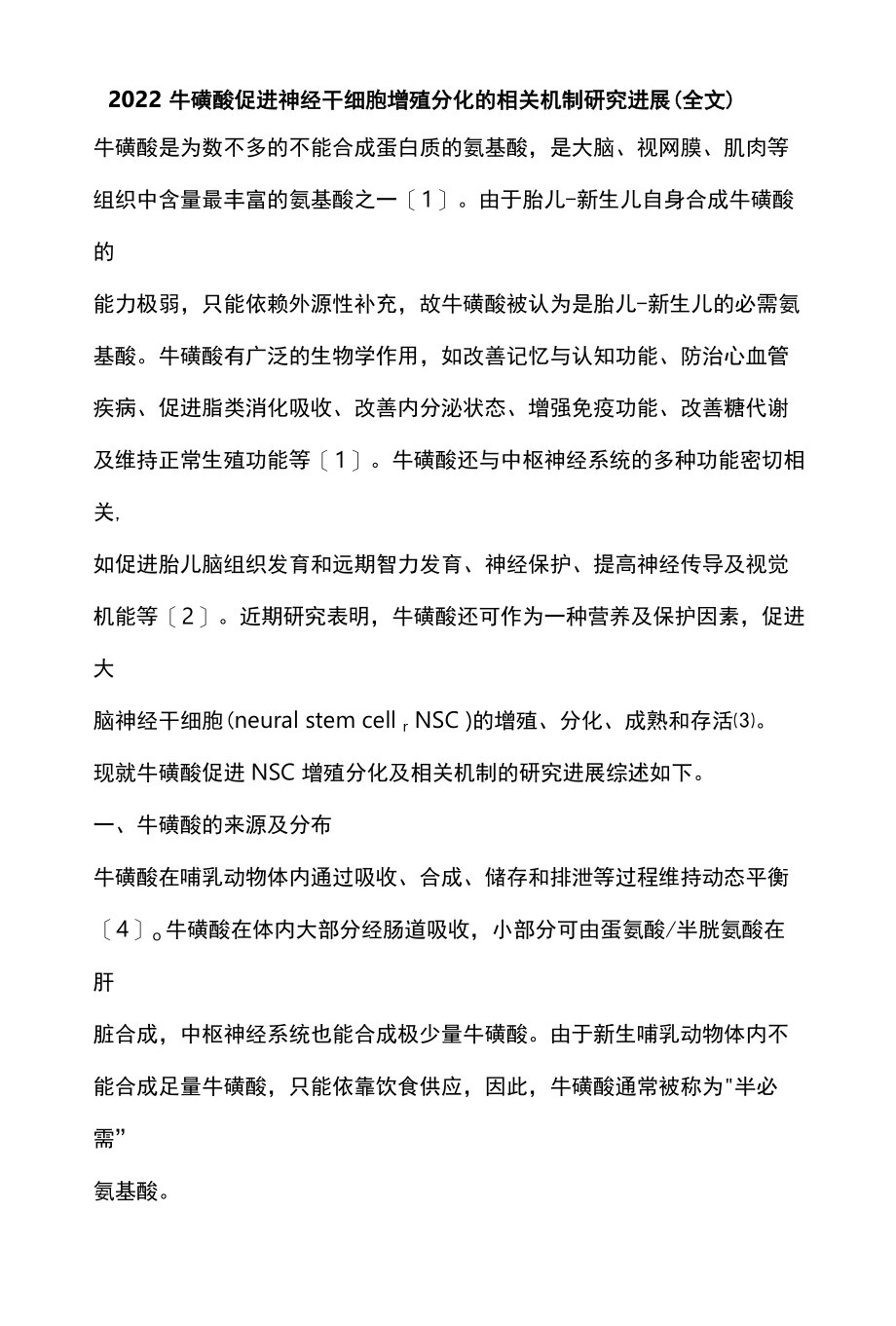 2022牛磺酸促进神经干细胞增殖分化的相关机制研究进展全文.docx_第1页