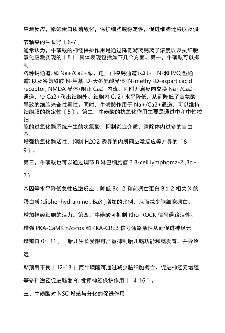 2022牛磺酸促进神经干细胞增殖分化的相关机制研究进展全文.docx_第3页