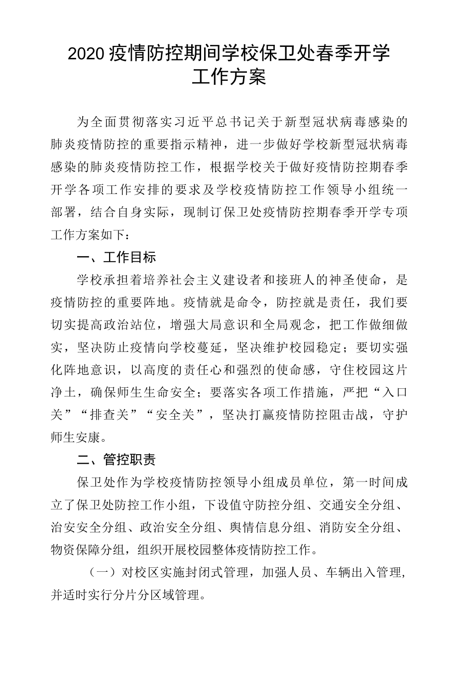 2022疫情防控期间学校保卫处春季开学工作方案.docx_第1页