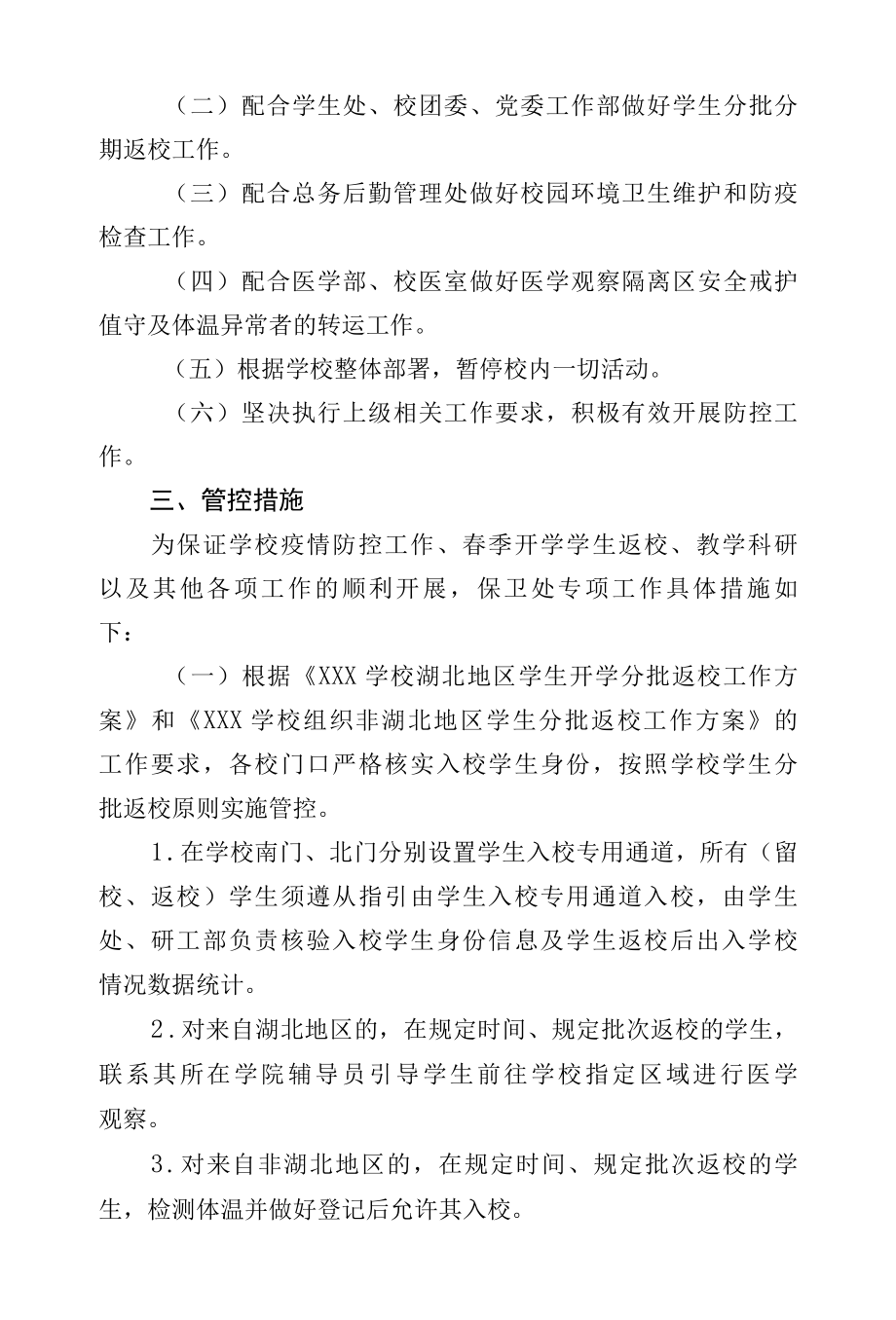 2022疫情防控期间学校保卫处春季开学工作方案.docx_第2页