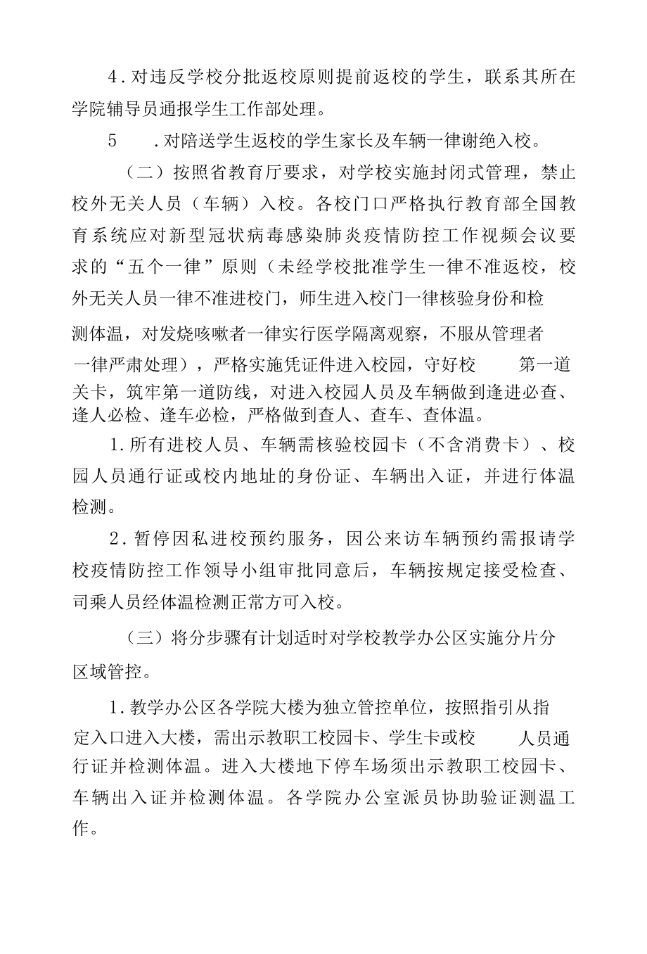 2022疫情防控期间学校保卫处春季开学工作方案.docx_第3页