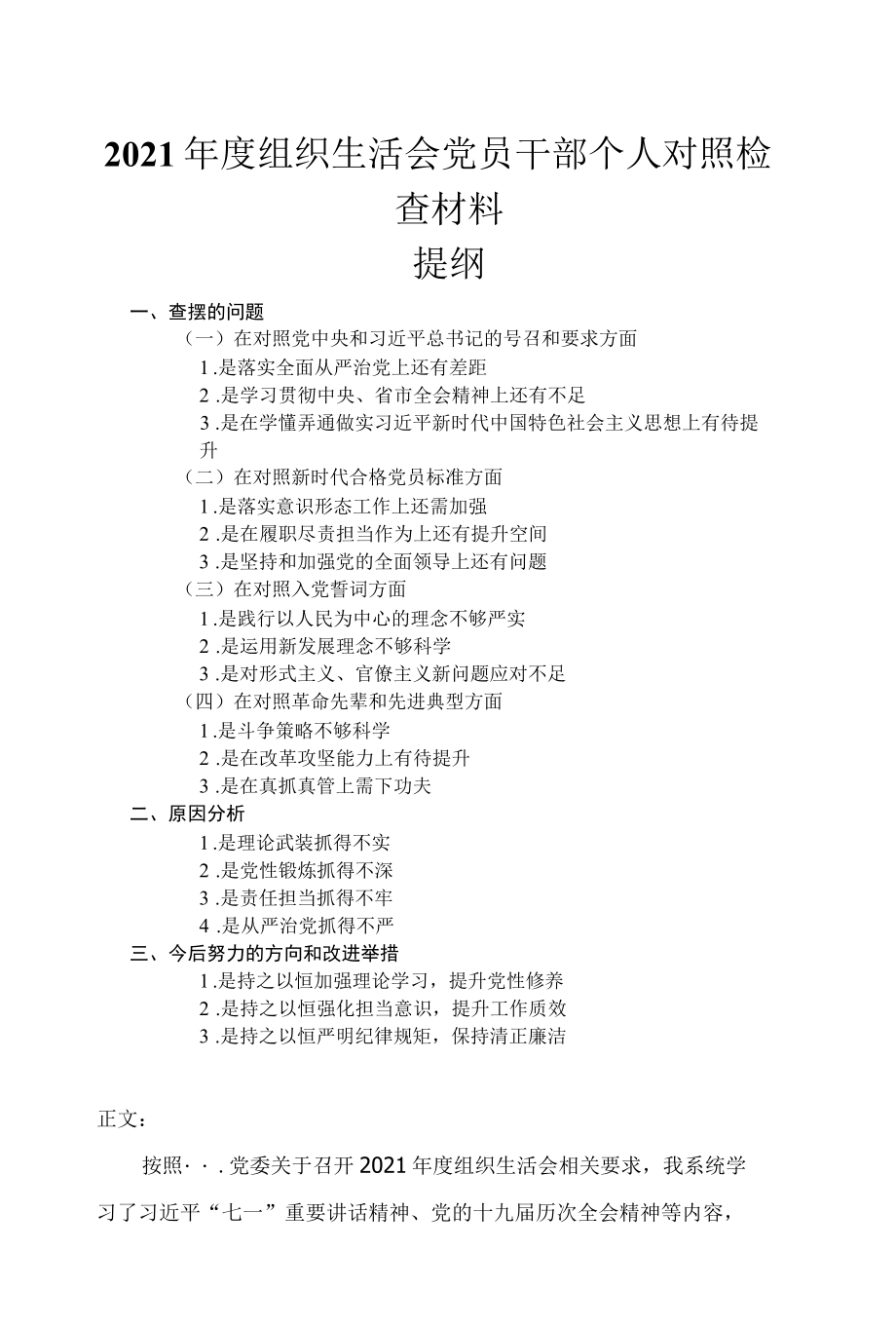 2022年度组织生活会党员干部个人对照检查材料四个对照.docx_第1页