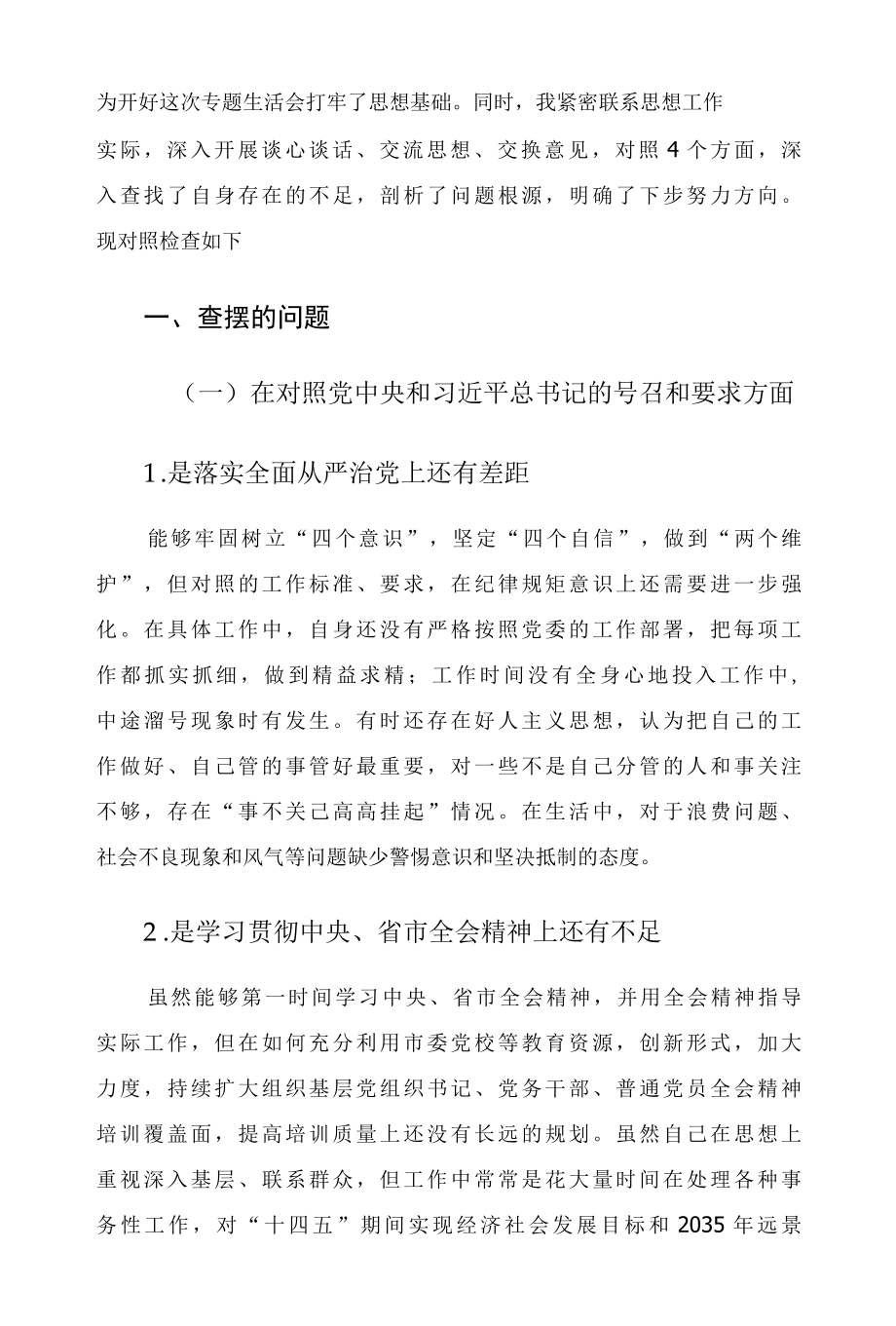 2022年度组织生活会党员干部个人对照检查材料四个对照.docx_第2页