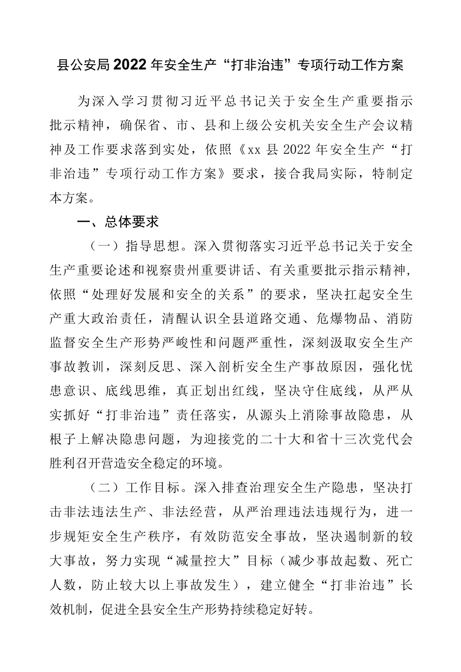 2022年安全生产打非治违专项行动工作方案公安.docx_第1页