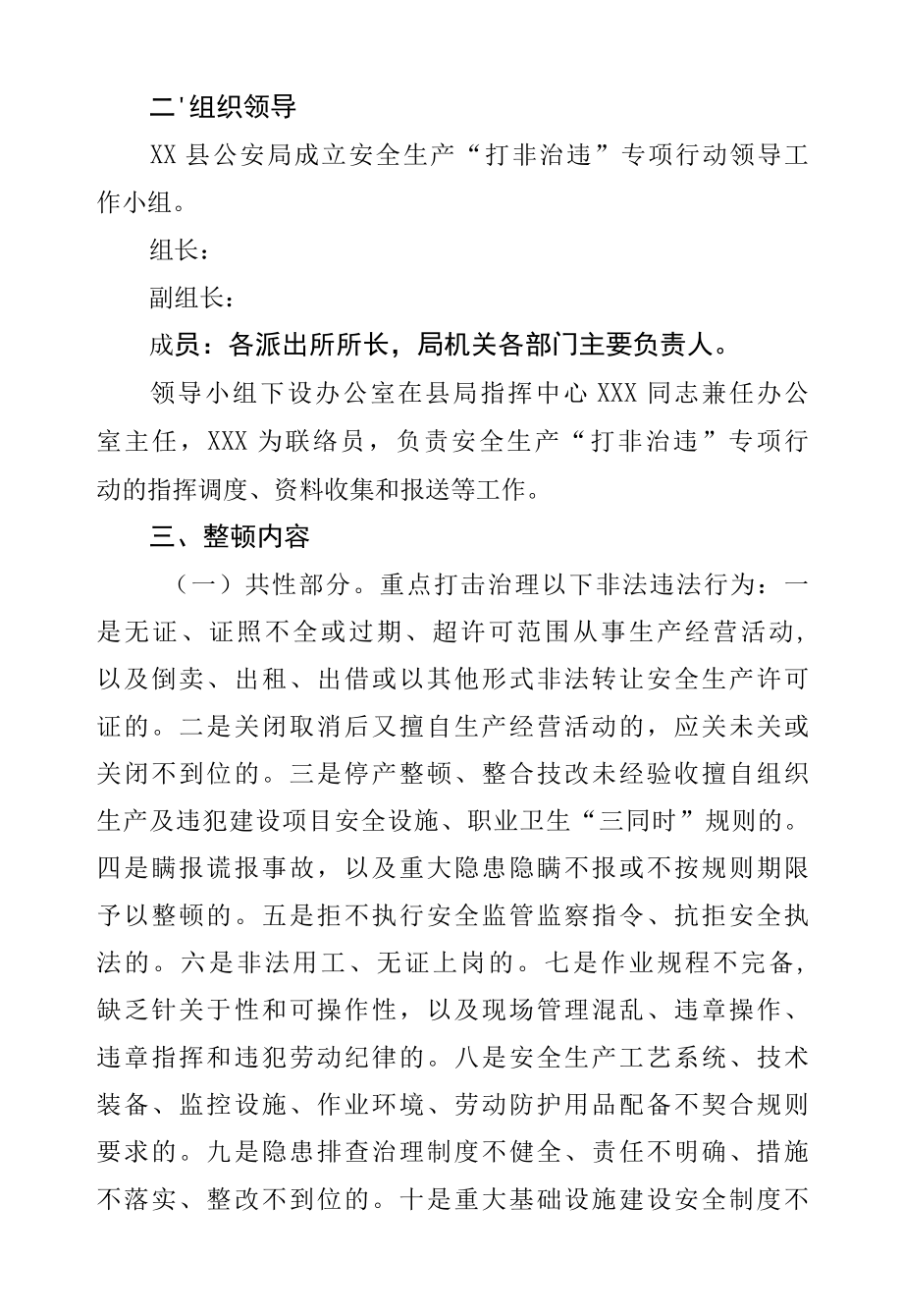 2022年安全生产打非治违专项行动工作方案公安.docx_第2页