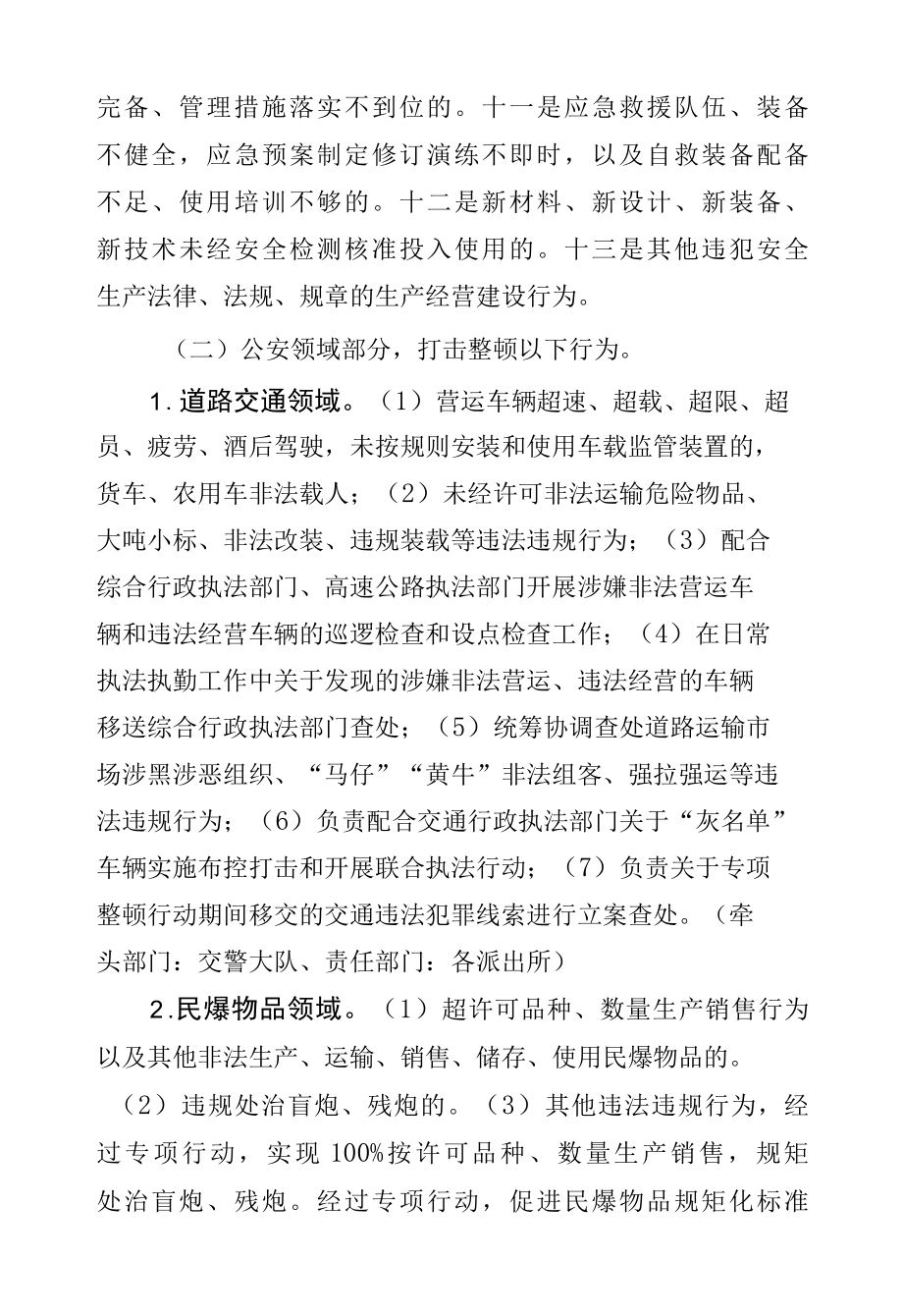 2022年安全生产打非治违专项行动工作方案公安.docx_第3页